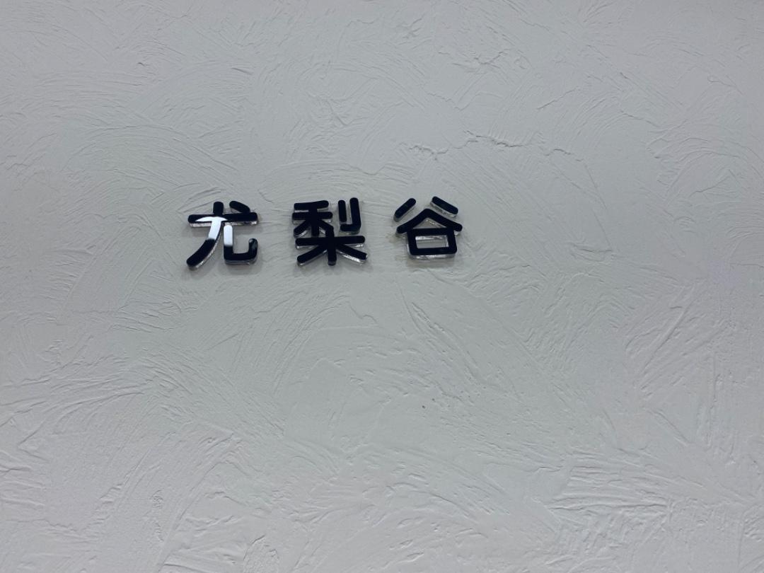 尤梨谷