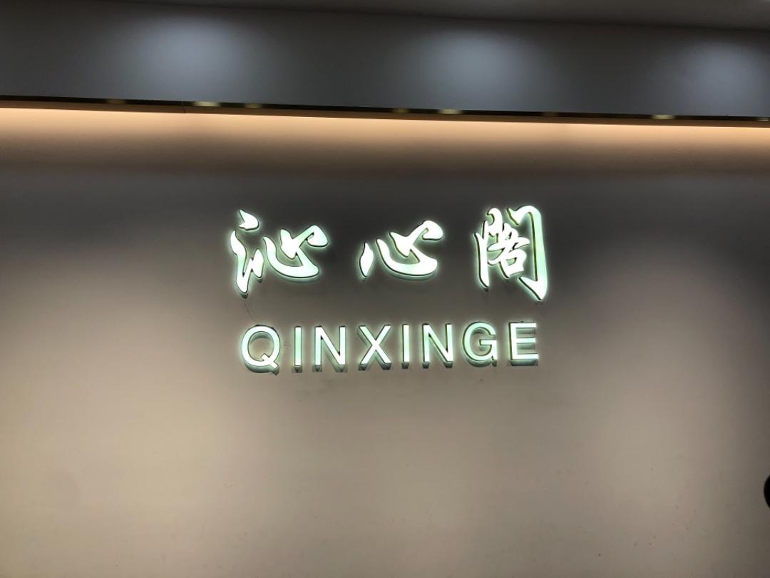 沁心阁LOGO