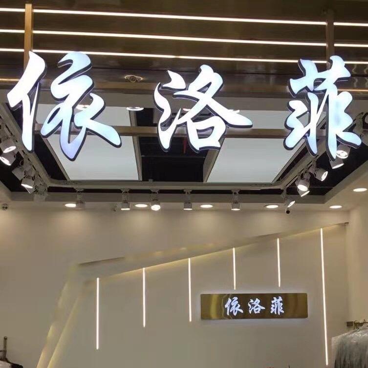 依洛菲