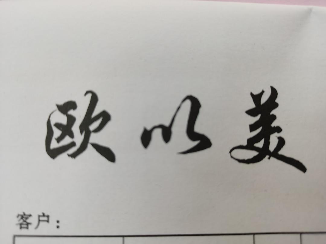欧以美