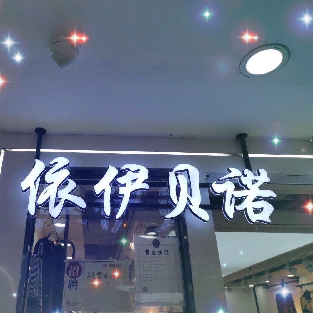 依伊贝诺