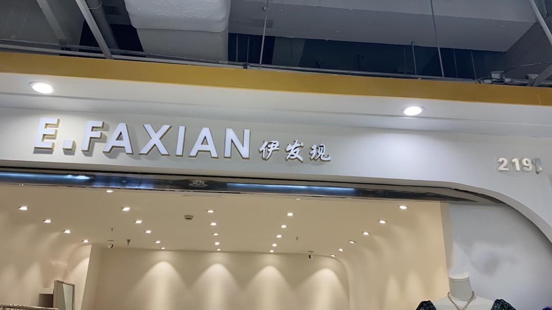 E.FAXIAN伊发现
