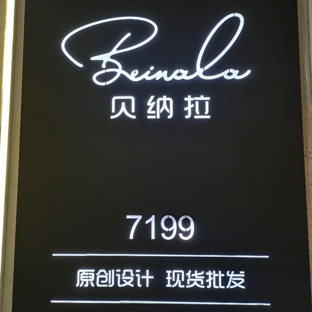 贝纳拉LOGO