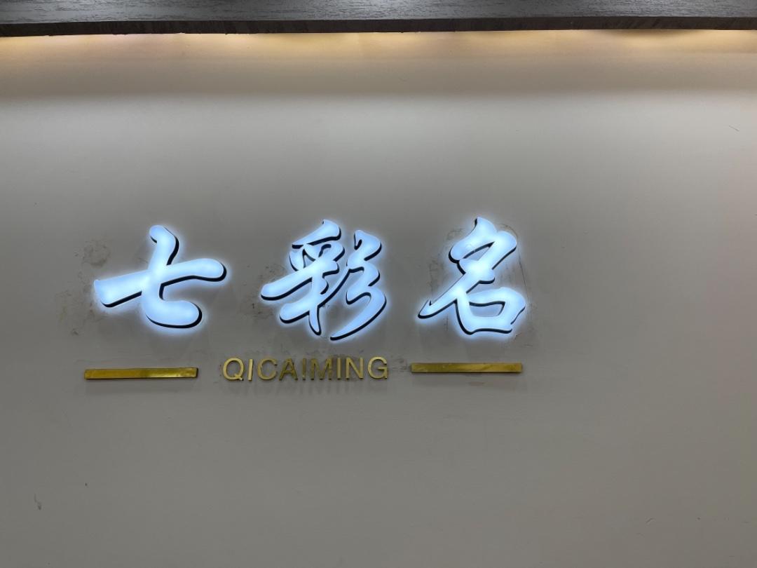 七彩名LOGO