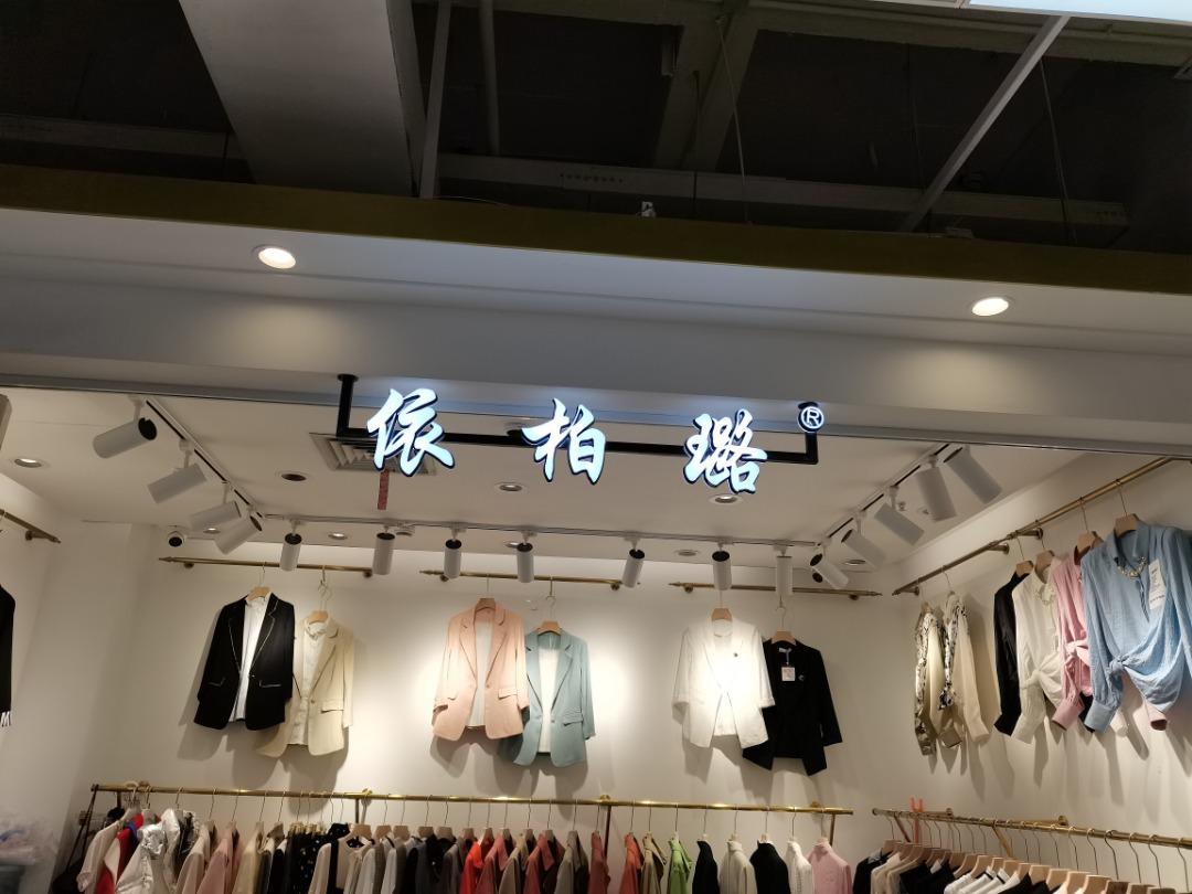 依柏璐LOGO