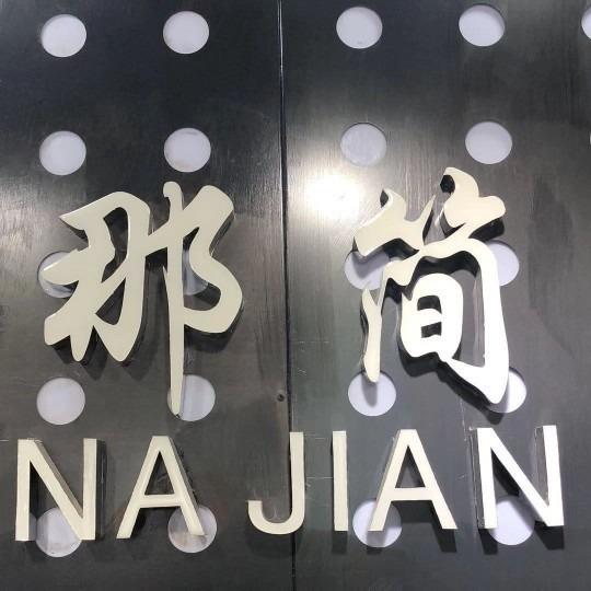 那简LOGO
