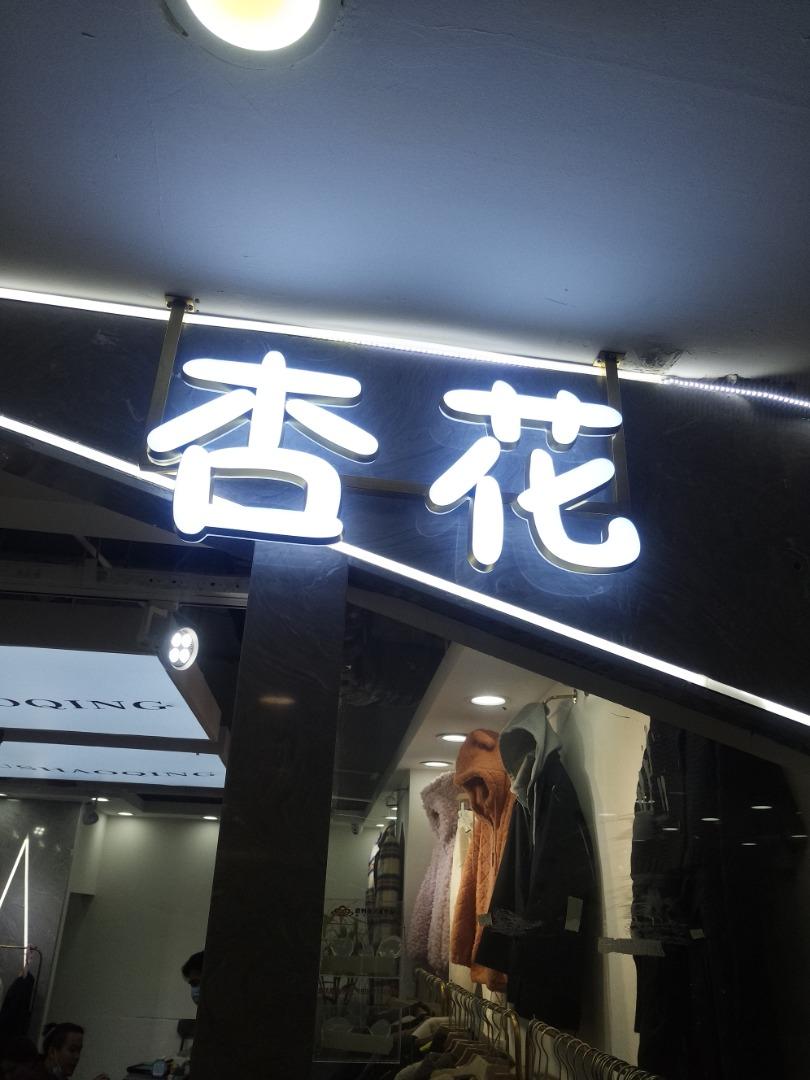 杏花