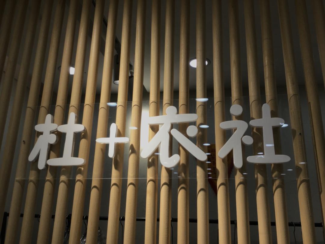 杜十衣社LOGO