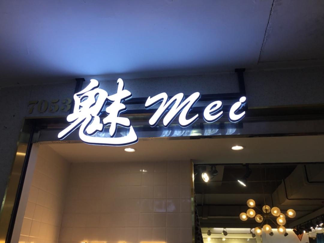 魅