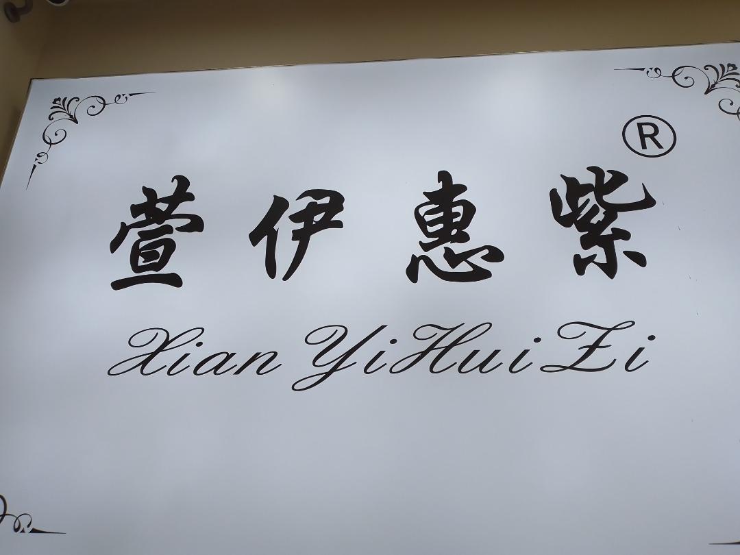 萱伊惠紫