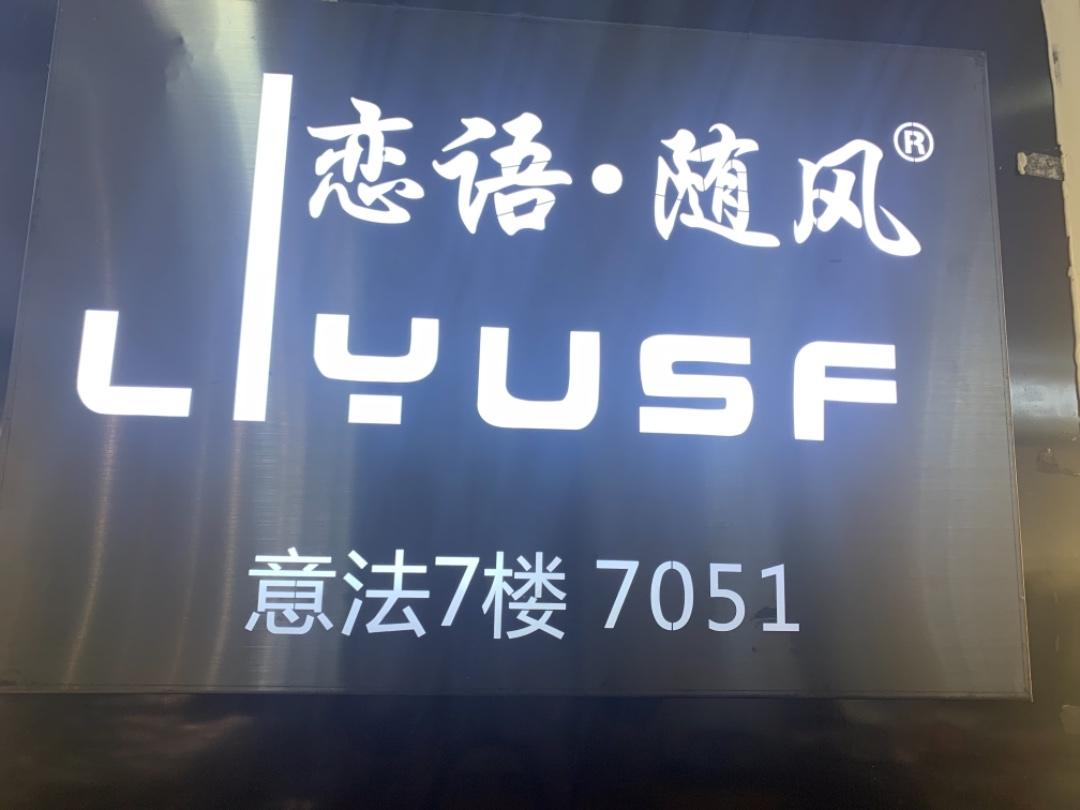 恋语随风
