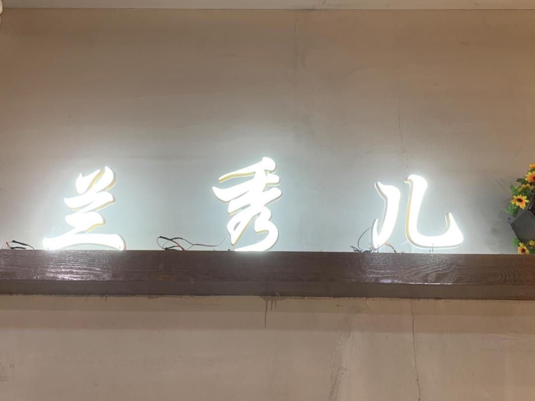 兰秀儿