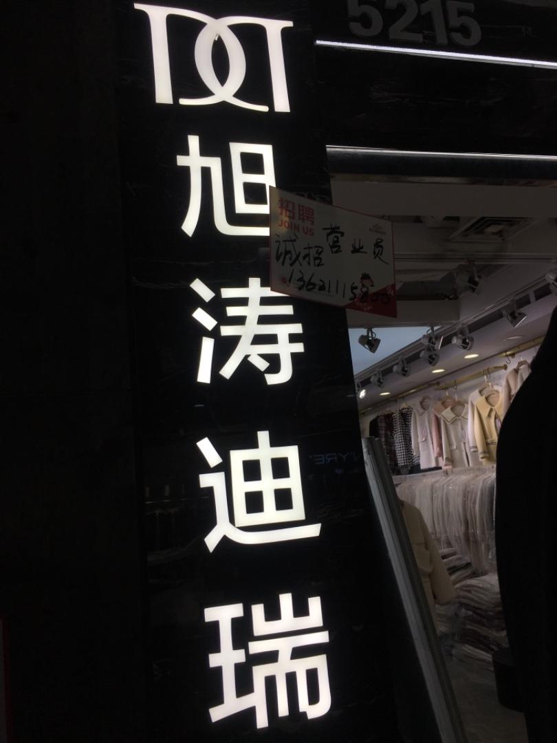 旭涛迪瑞LOGO