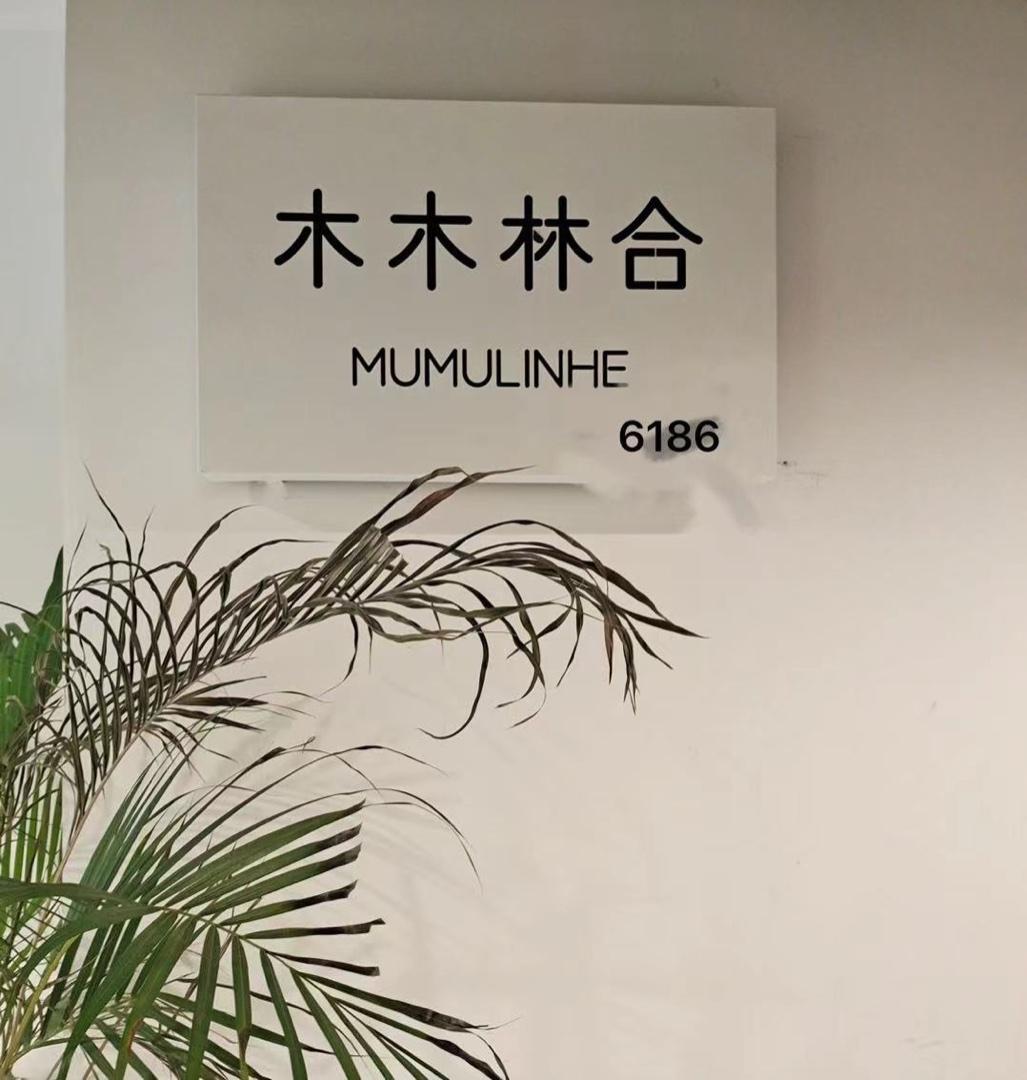木木林合LOGO