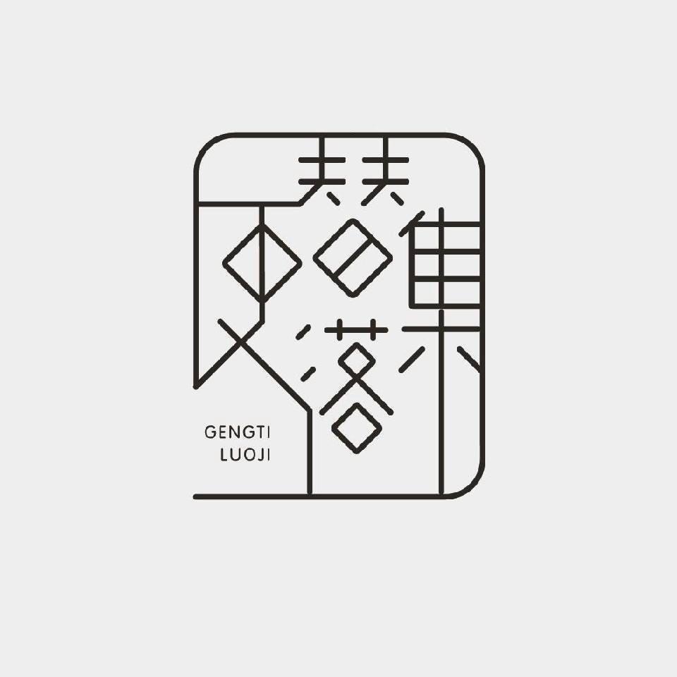 更替落集