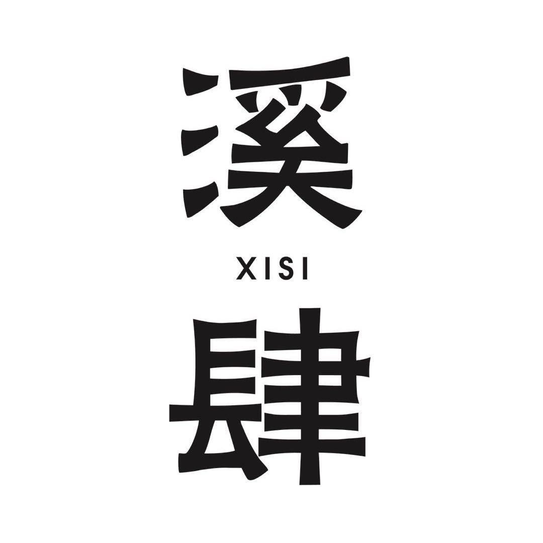 溪肆