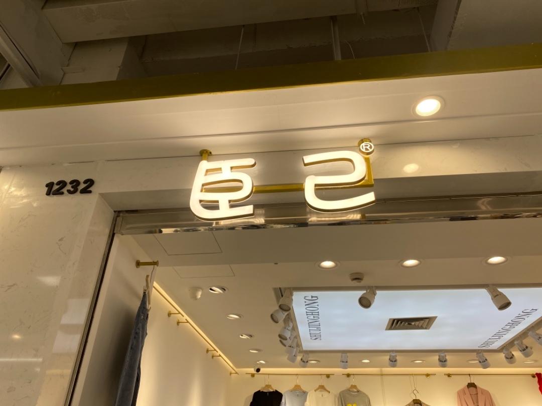 臣己LOGO