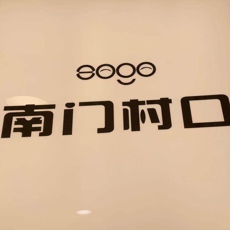 南门村口 8090LOGO