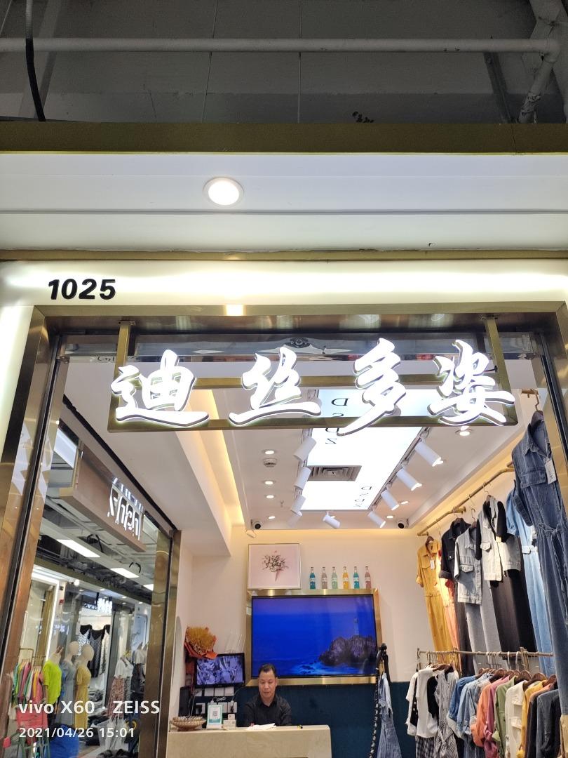 迪丝多姿