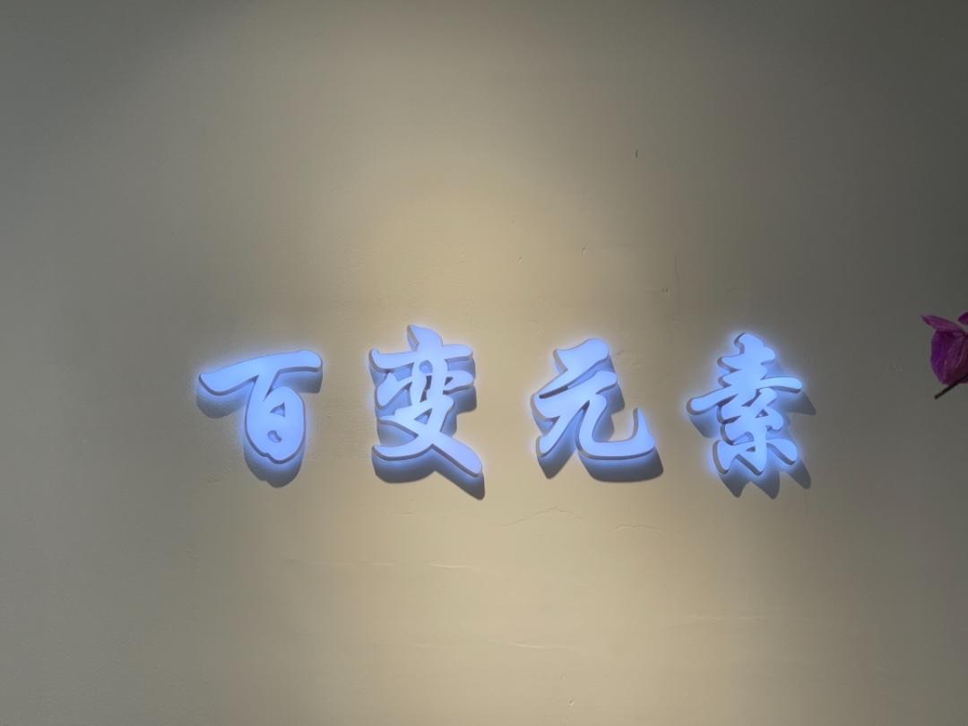 百变元素