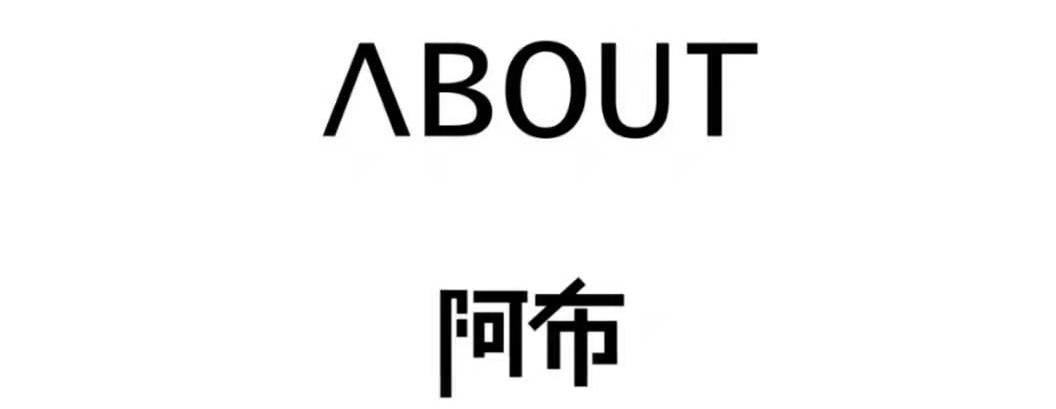 ABout阿布