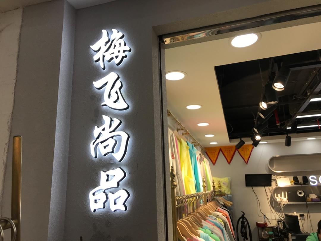 梅飞尚品LOGO