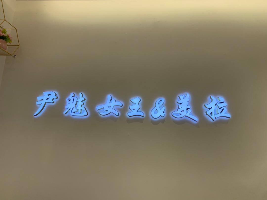 尹魅女王＆美拉LOGO