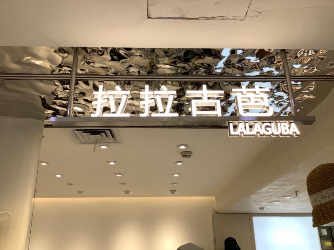 拉拉古芭LOGO