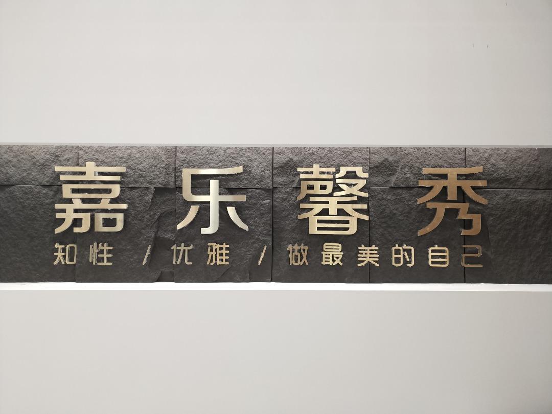 嘉乐馨秀(4F)