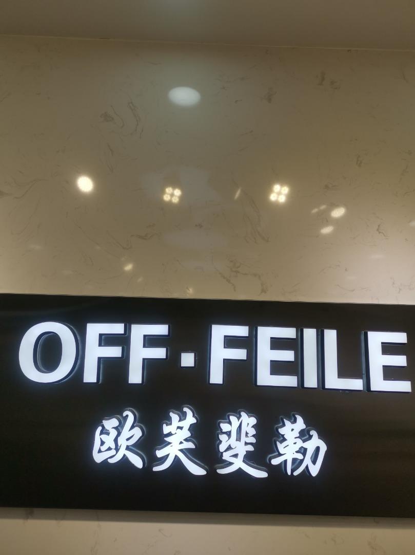 OFF·FEILE 欧芙斐勒LOGO