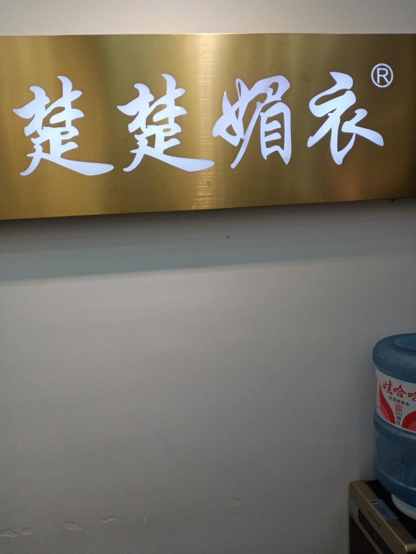 楚楚媚衣