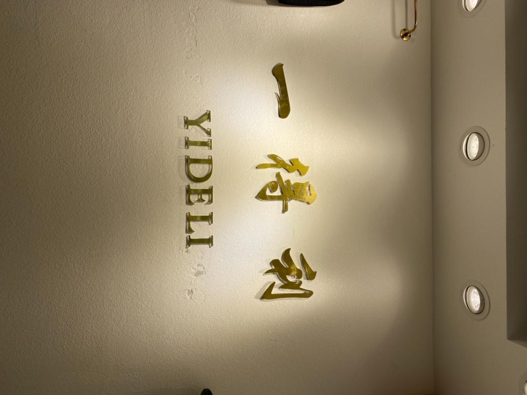 一得利LOGO