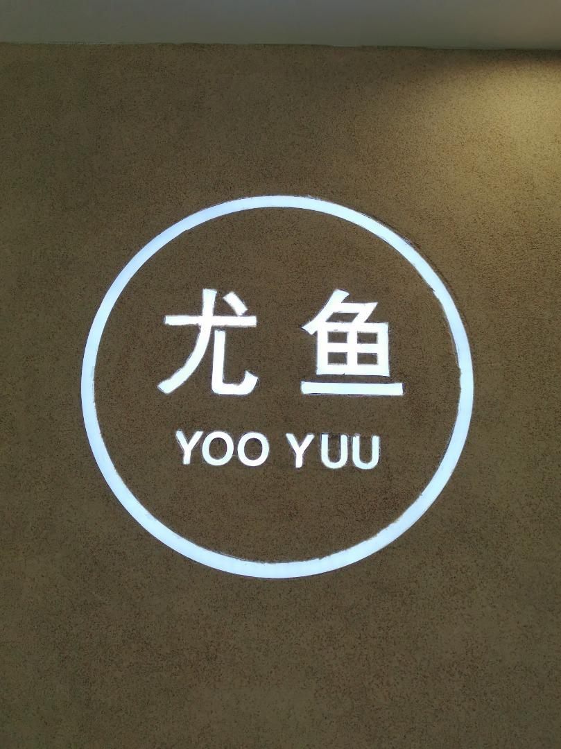 尤鱼 YOOYUULOGO