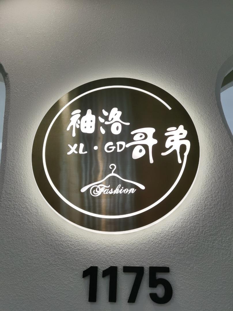 袖洛哥弟