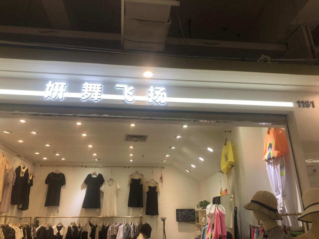 妍舞飞扬