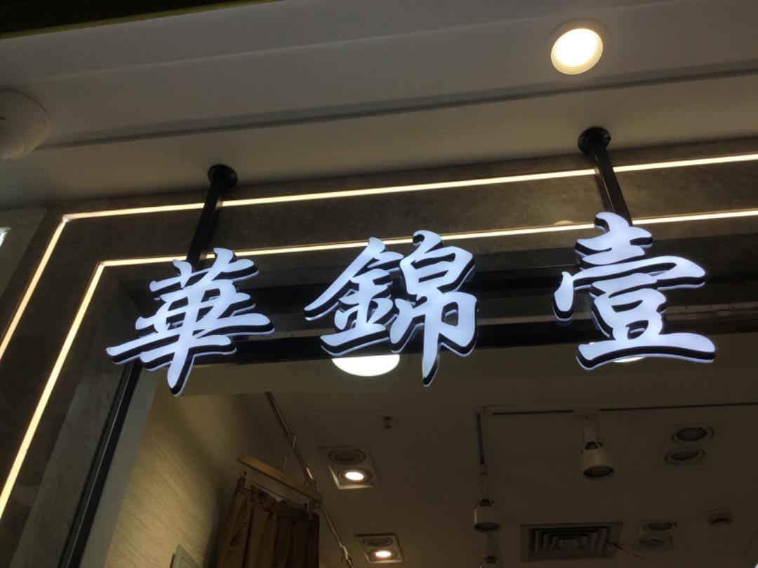 華锦壹LOGO