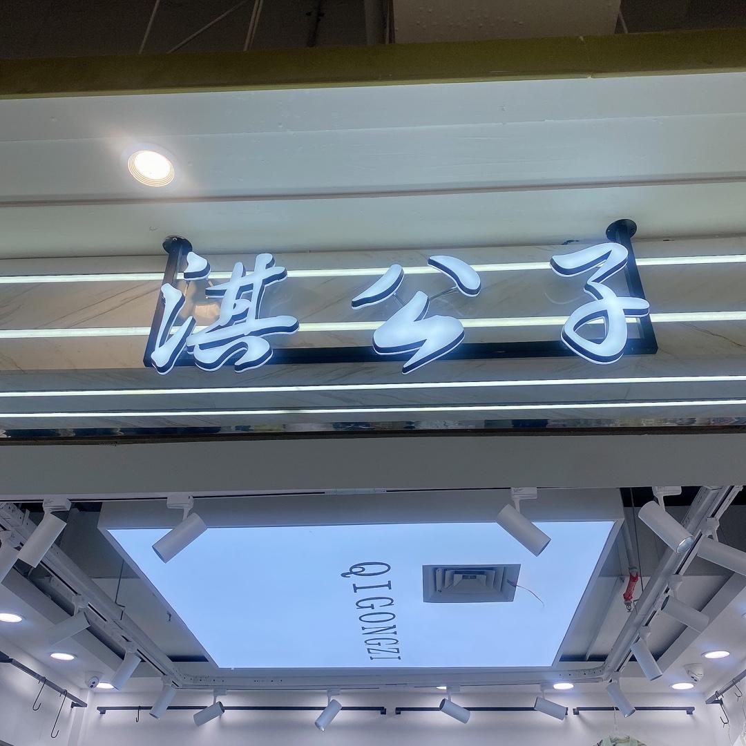 淇公子