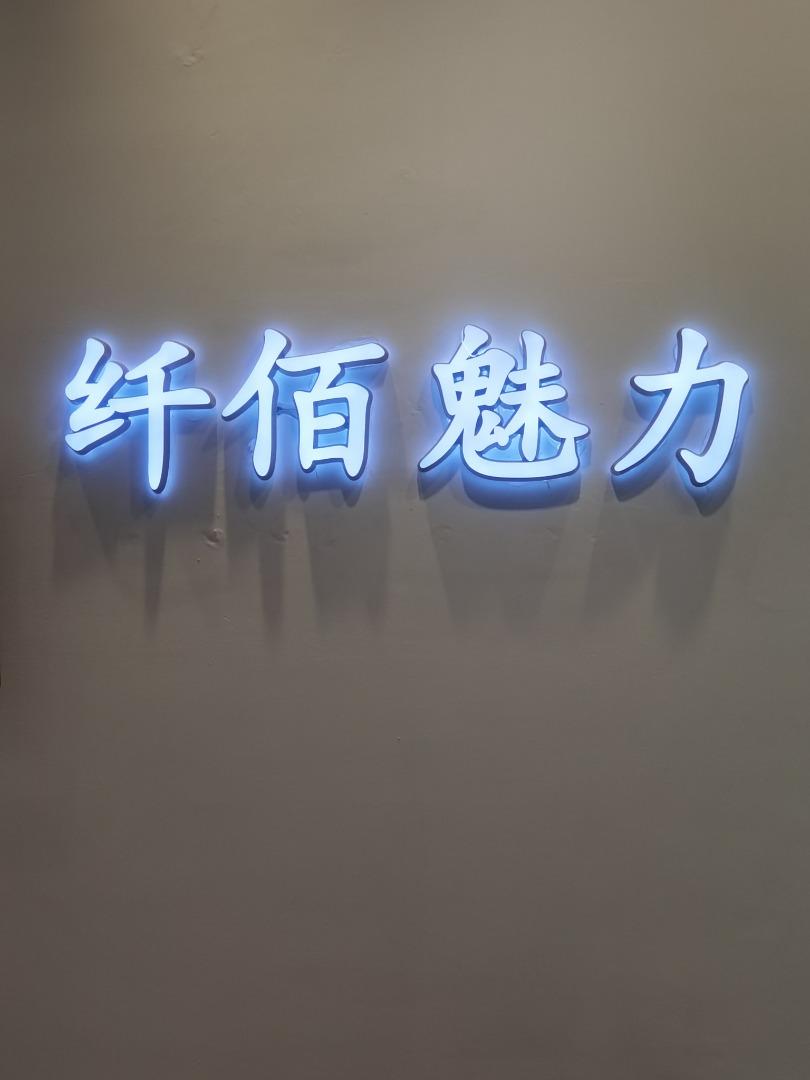 纤佰魅力LOGO