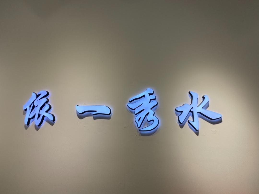依一秀水LOGO