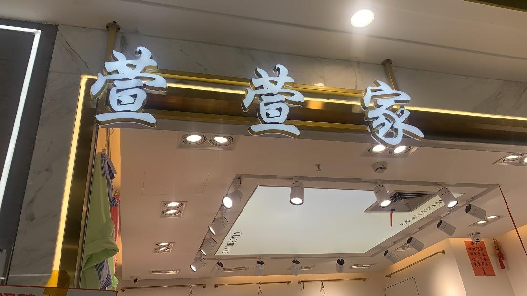 萱萱家