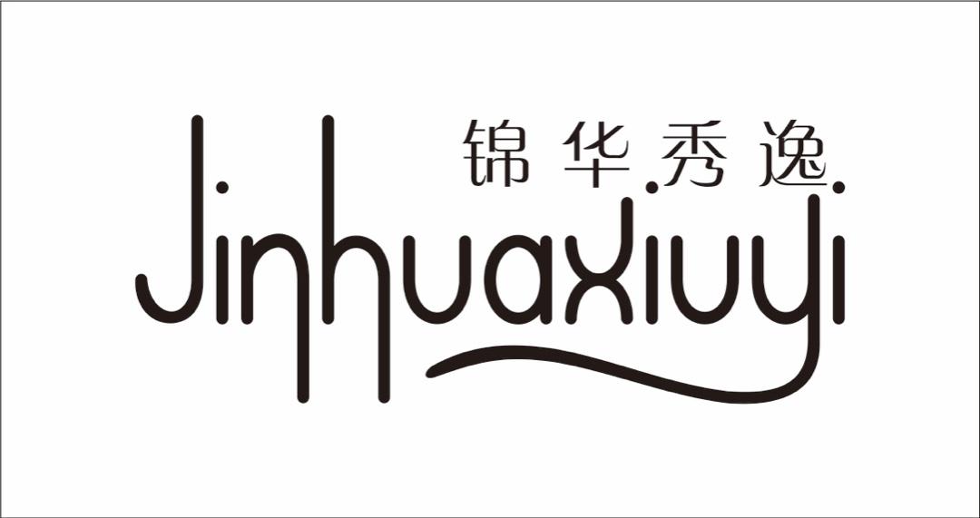 锦华秀逸LOGO