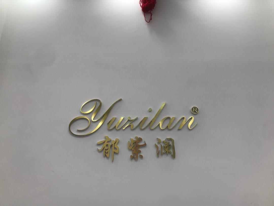 郁紫澜