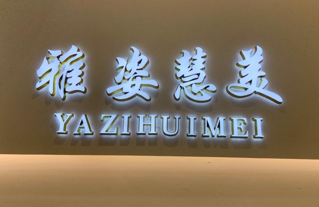 雅姿慧美