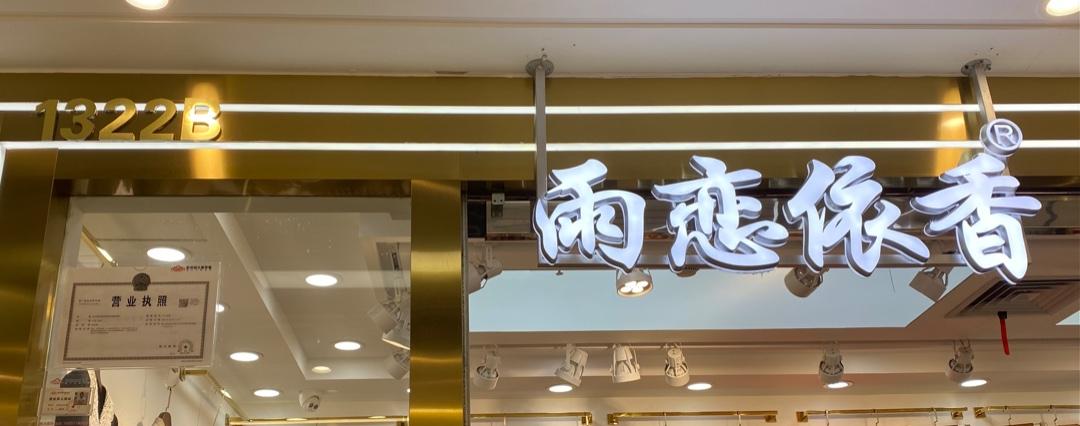 雨恋依香
