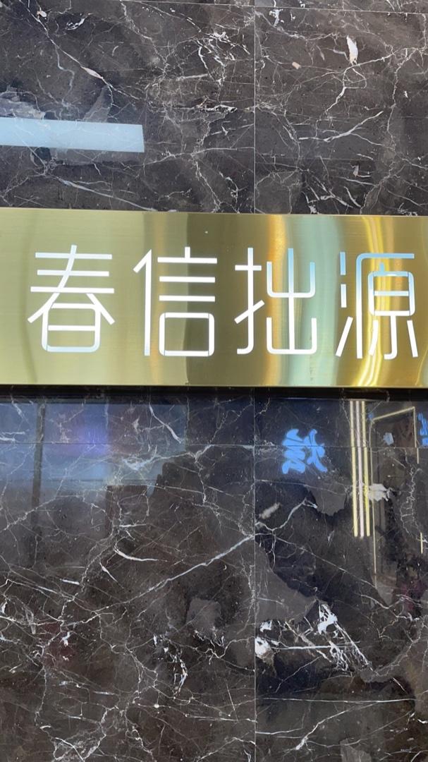 春信拙源LOGO