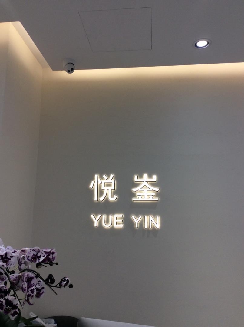 悦崟