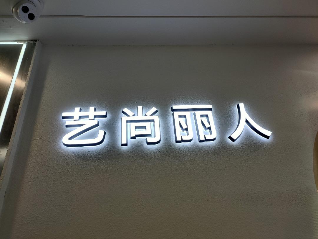 艺尚丽人LOGO