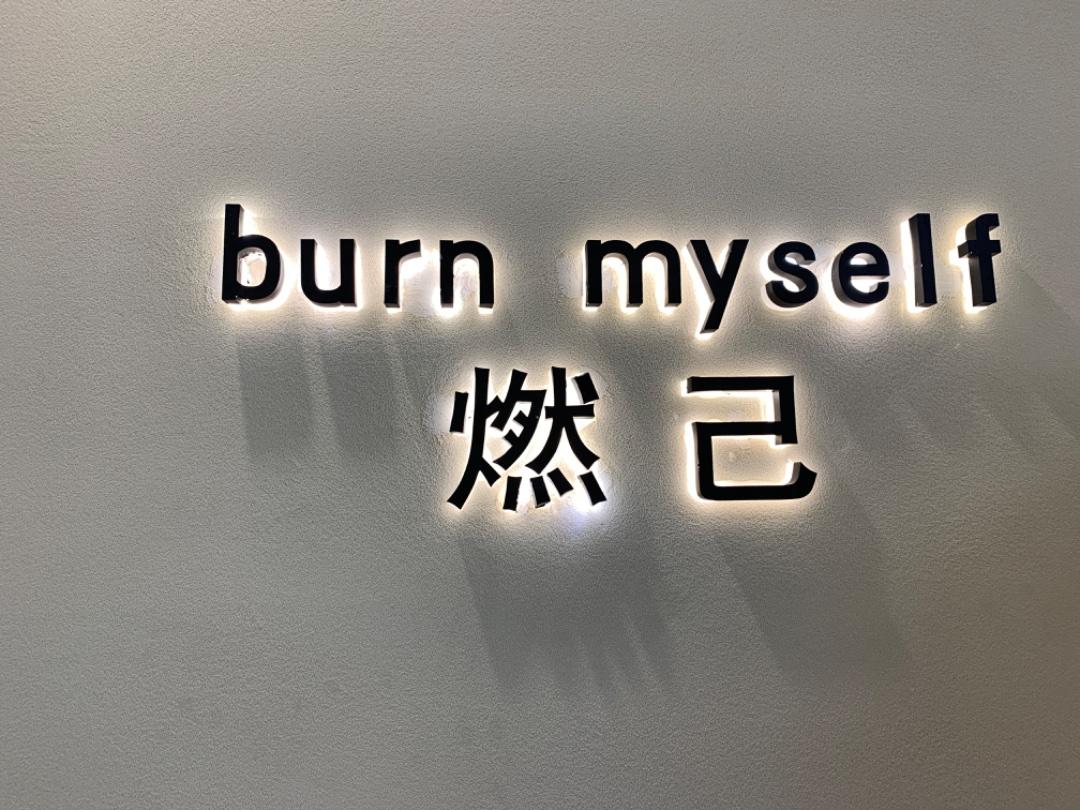 燃已LOGO