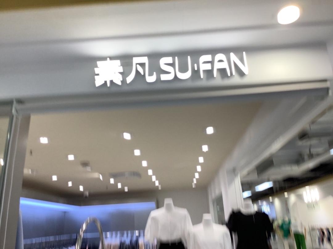素凡 SU·FANLOGO