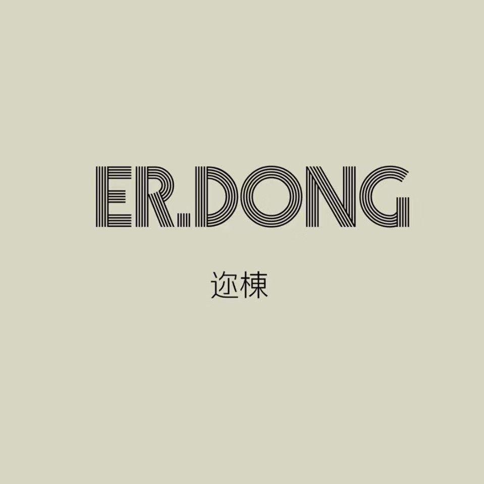 迩棟